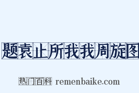 题袁止所我我周旋图是什么意思的图片